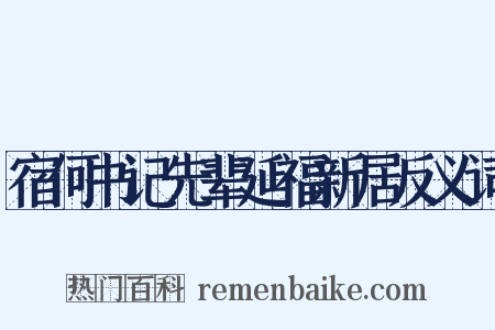 宿何书记先辈延福新居反义词是什么意思的图片